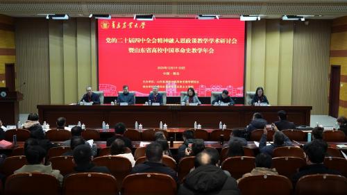 党的二十届四中全会精神融入思政课教学学术研讨会暨山东省高校中国革命史教学年会在中国·太阳集团tyc9728隆重举行